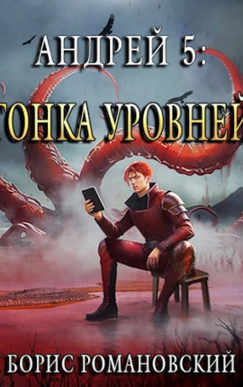 Андрей. Книга 5: Гонка Уровней