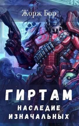 Гиртам. Наследие Изначальных