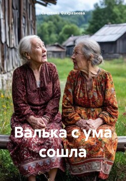 Валька с ума сошла