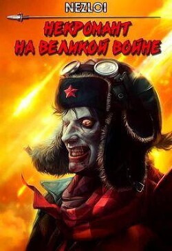 Некромант на Великой Войне