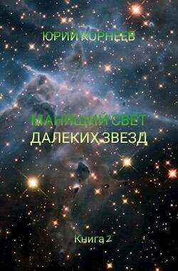 Манящий свет далеких звезд 2