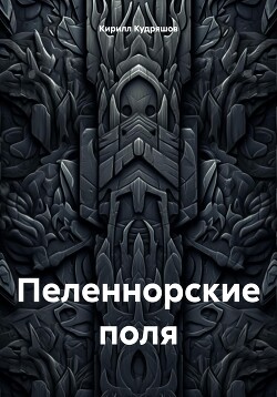 Пеленнорские поля