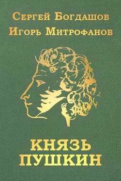 Князь Пушкин