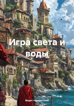 Игра света и воды