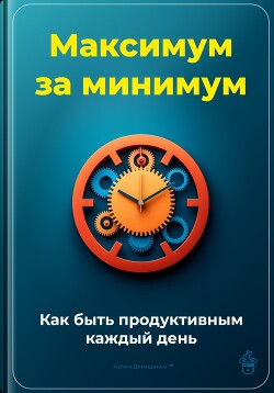 Максимум за минимум: Как быть продуктивным каждый день