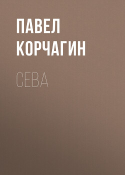 Сева