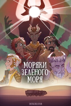 Моряки Зелёного Моря