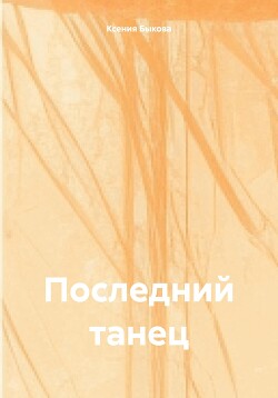 Последний танец