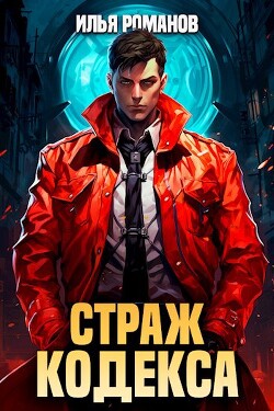 Страж Кодекса. Книга IX