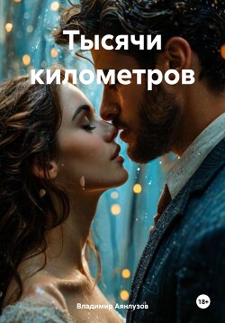 Тысячи километров