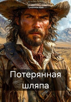 Потерянная шляпа