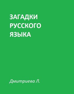 Загадки русского языка