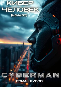 CYBERMAN: Кибер-Человек. Начало