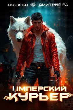 Имперский Курьер. Том 2