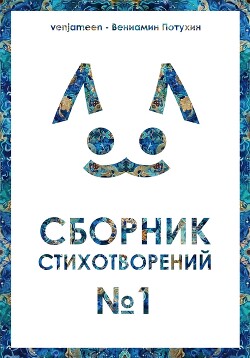 Сборник стихотворений #1 (2024)