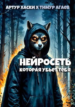 Нейросеть, которая убьет тебя