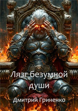 Лязг безумной души