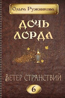 Ветер странствий