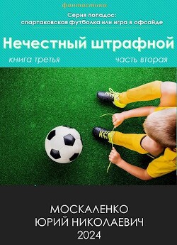 Нечестный штрафной. Книга третья. Часть вторая