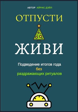 Отпусти и живи: Подведение итогов года без раздражающих ритуалов