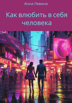 Как влюбить в себя человека