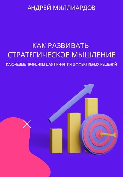 Как развивать стратегическое мышление. Ключевые принципы для принятия эффективных решений