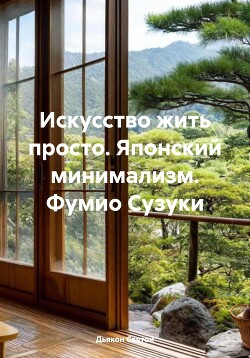 Искусство жить просто. Японский минимализм. Фумио Сузуки