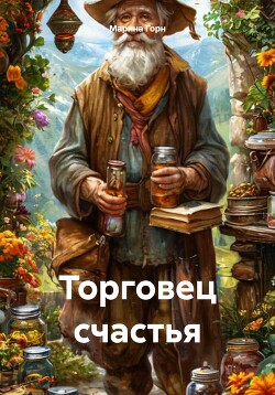 Читать Торговец счастья
