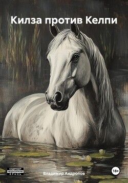 Читать Килза против Келпи