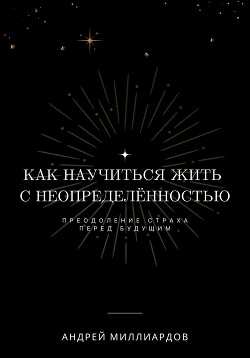 Как научиться жить с неопределённостью. Преодоление страха перед будущим