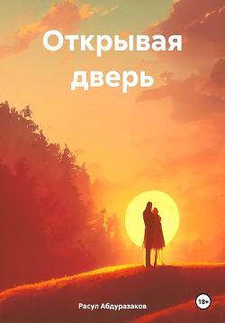 Открывая дверь