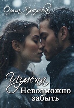 Читать Измена. Невозможно забыть