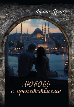 Читать Любовь с препятствиями