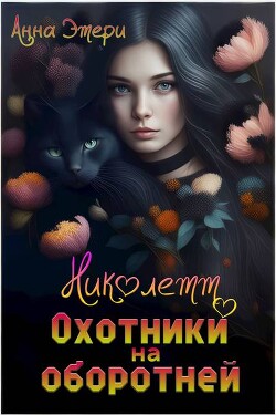 Николетт. Охотники на оборотней