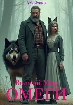 Читать Омеги