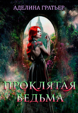 Проклятая ведьма