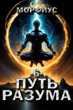 Путь разума 6