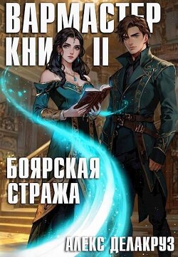 Боярская стража. Книга II