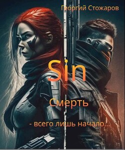 Sin.Смерть - всего лишь начало....