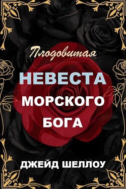 Плодовитая невеста Морского бога