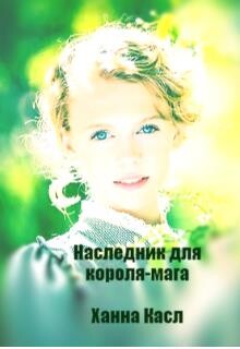 Наследник для короля-мага