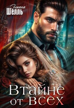 Читать Втайне от всех