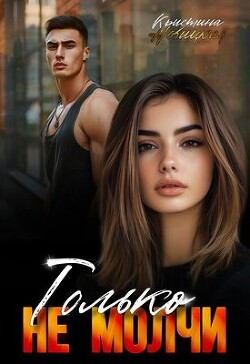 Читать Только не молчи