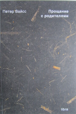 Прощание с родителями