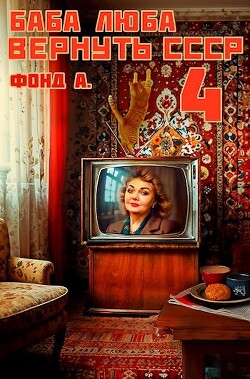 Баба Люба. Вернуть СССР 4