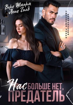 Читать Нас больше нет, предатель