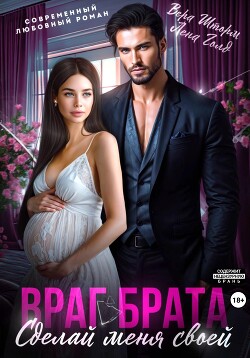 Читать Враг брата. Сделай меня своей