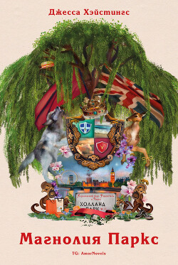 Читать Магнолия Паркс