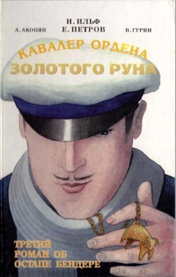 Читать Кавалер Ордена Золотого Руна