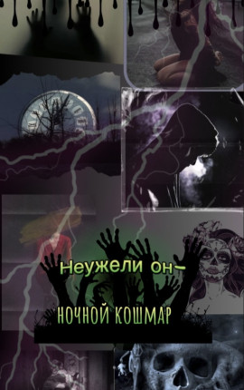 Неужели он- ночной кошмар 